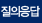 질의응답