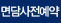 면담 사전예약