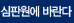 심판원에 바란다